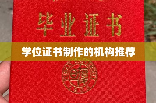 彰武学位证书制作的机构推荐