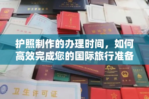 彰武护照制作的办理时间，如何高效完成您的国际旅行准备