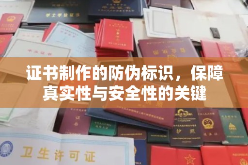 彰武证书制作的防伪标识，保障真实性与安全性的关键