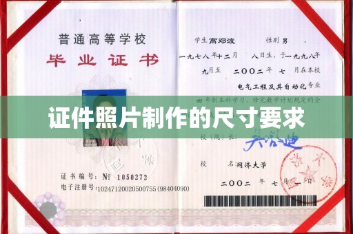 彰武证件照片制作的尺寸要求