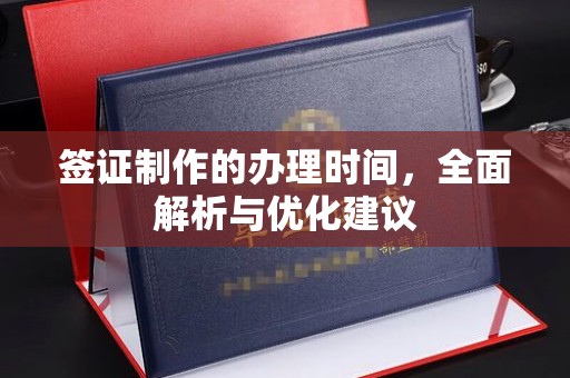 彰武签证制作的办理时间，全面解析与优化建议