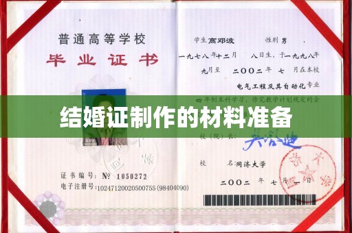 彰武结婚证制作的材料准备