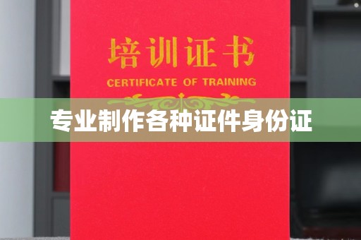 彰武专业制作各种证件身份证
