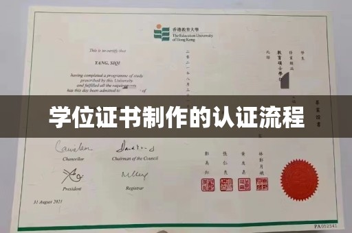 彰武学位证书制作的认证流程