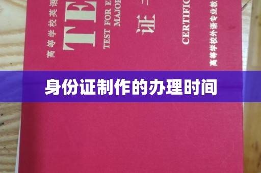 彰武身份证制作的办理时间