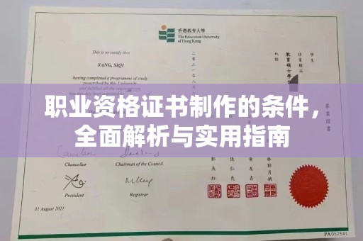 彰武职业资格证书制作的条件，全面解析与实用指南