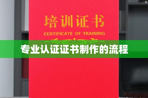 彰武专业认证证书制作的流程