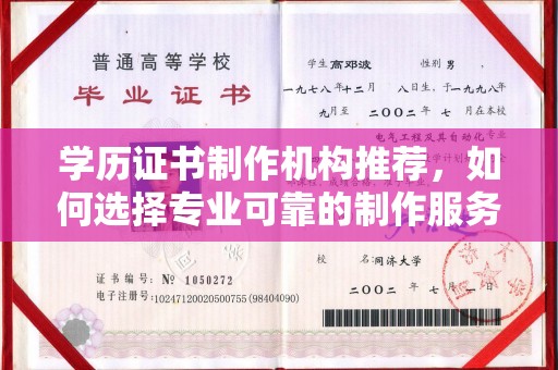彰武学历证书制作机构推荐，如何选择专业可靠的制作服务？
