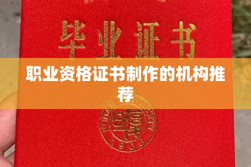 彰武职业资格证书制作的机构推荐