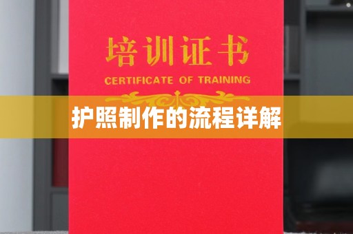 彰武护照制作的流程详解