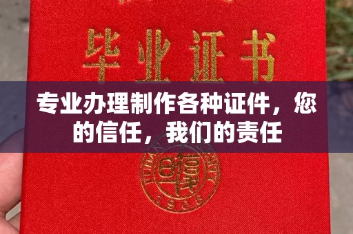 彰武专业办理制作各种证件，您的信任，我们的责任