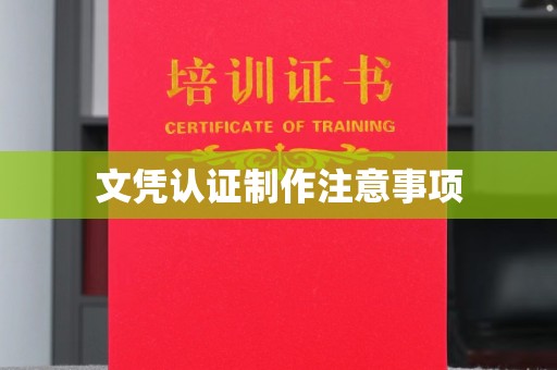 彰武文凭认证制作注意事项