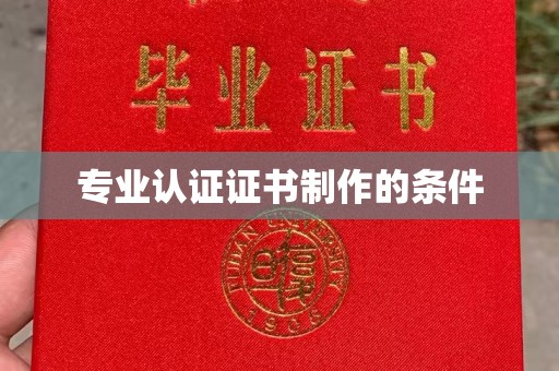 彰武专业认证证书制作的条件
