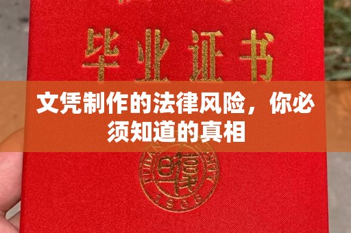 彰武文凭制作的法律风险，你必须知道的真相