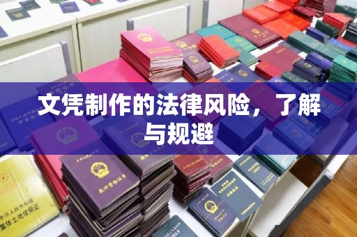 彰武文凭制作的法律风险，了解与规避