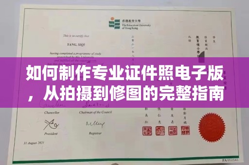 彰武如何制作专业证件照电子版，从拍摄到修图的完整指南