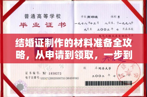 彰武结婚证制作的材料准备全攻略，从申请到领取，一步到位！