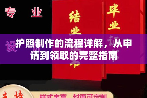 彰武护照制作的流程详解，从申请到领取的完整指南