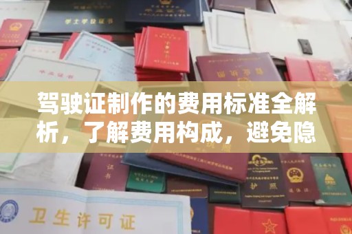 彰武驾驶证制作的费用标准全解析，了解费用构成，避免隐形消费