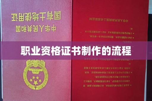 彰武职业资格证书制作的流程