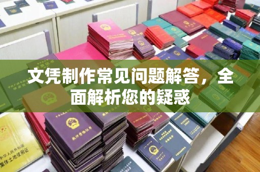 彰武文凭制作常见问题解答，全面解析您的疑惑