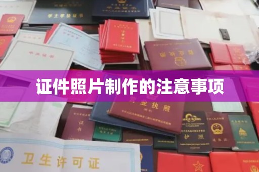 彰武证件照片制作的注意事项